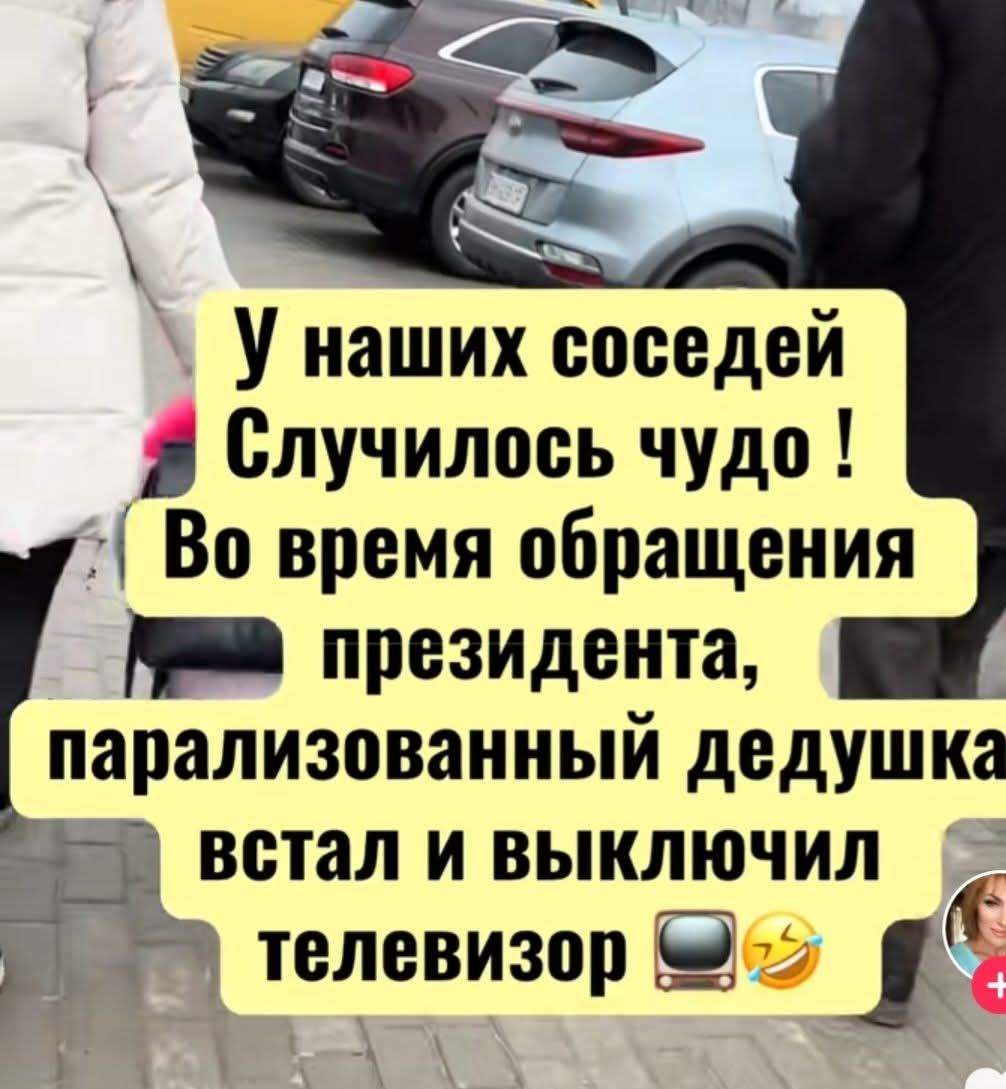 У наших соседей случилось чудо! Во время обращения президента, парализованный дедушка встал и выключил телевизор