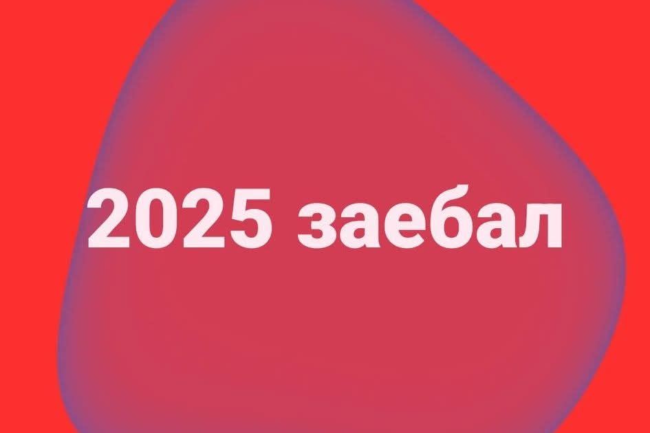 2025 заебал