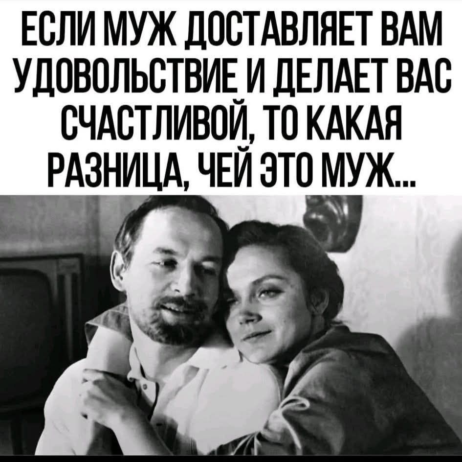 Если муж доставляет вам удовольствие и делает вас счастливой, то какая разница, чей это муж...