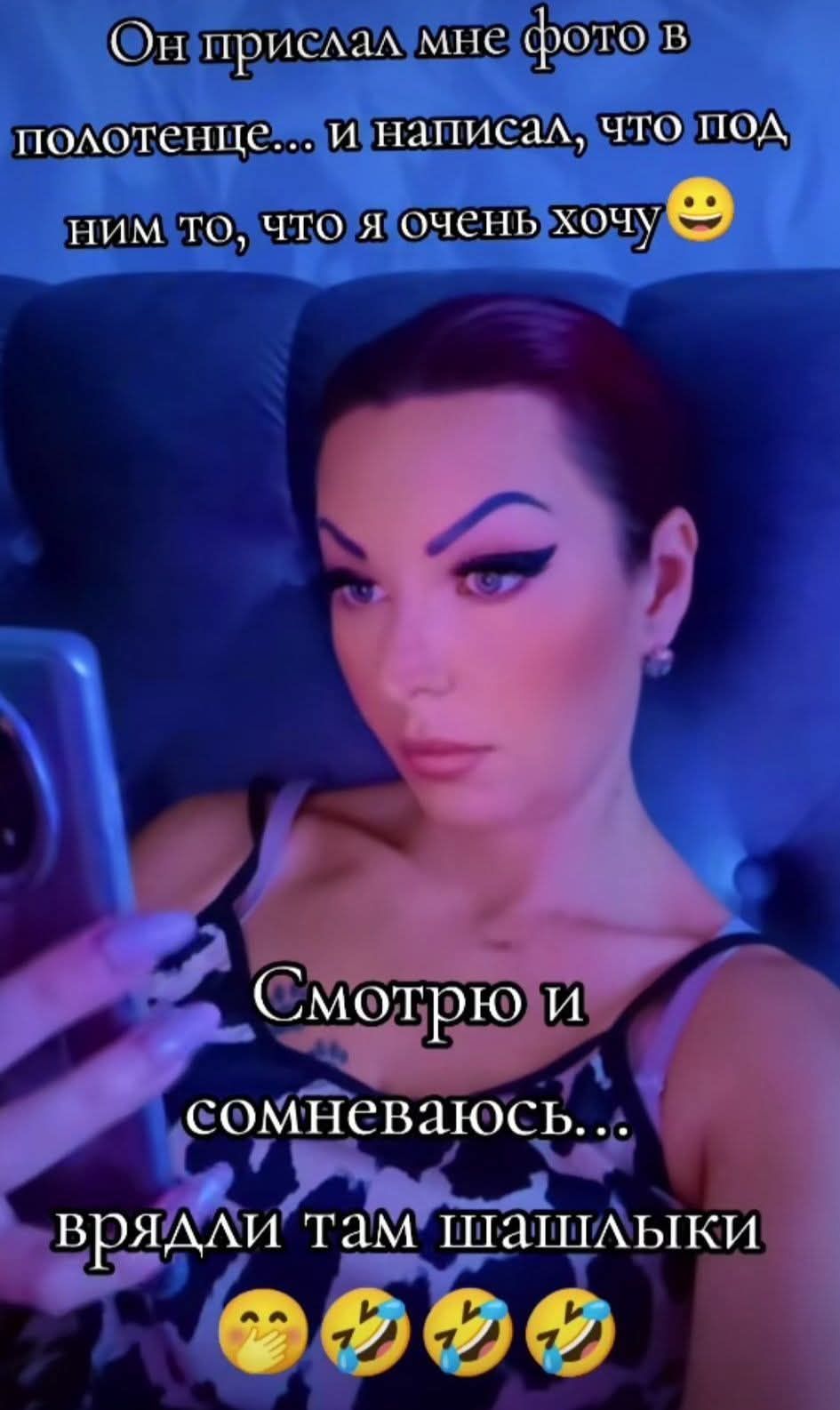 Он прислал мне фото в полотенце... и написал, что под ним то, что я очень хочу 😁 Смотрю и сомневаюсь... вряд ли там шашлыки