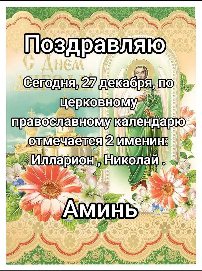 Поздравляю Сегодня, 27 декабря, по церковному православному календарю отмечается 2 именины: Илларион, Николай. Аминь