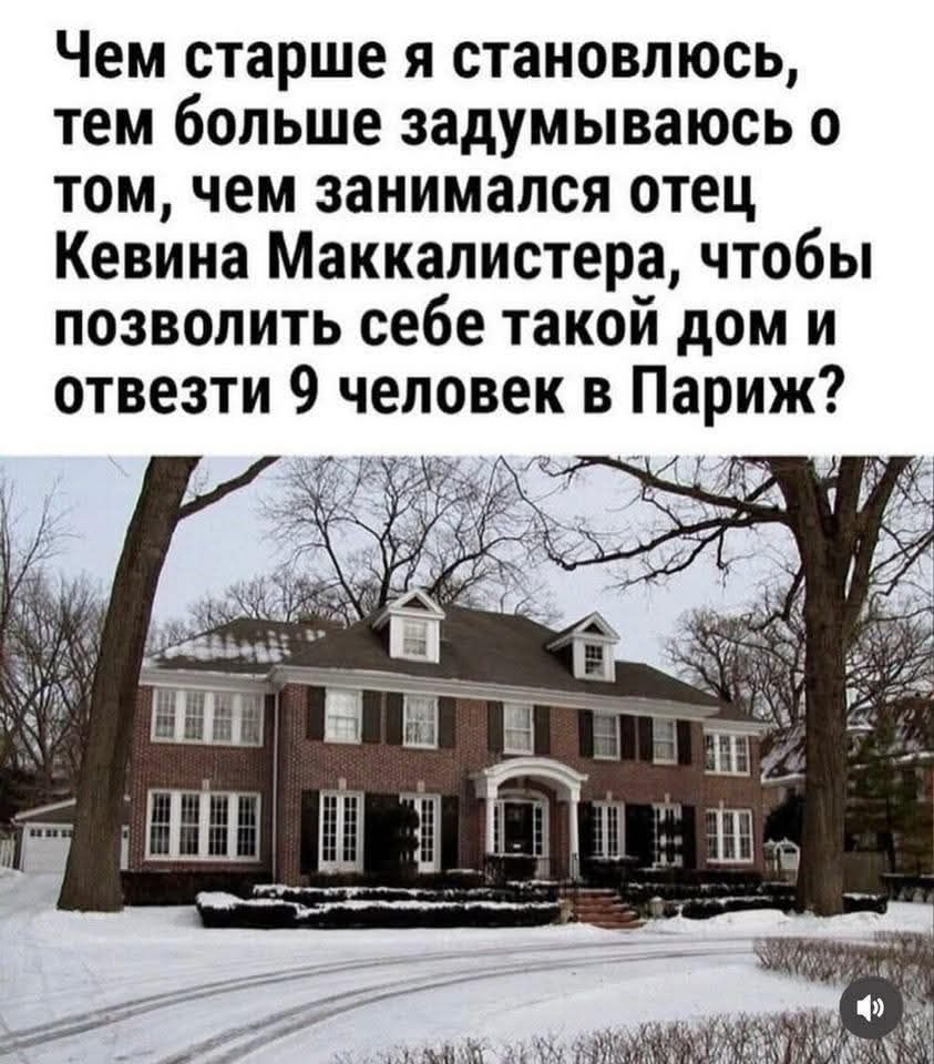 Чем старше я становлюсь, тем больше задумываюсь о том, чем занимался отец Кевина Маккалистера, чтобы позволить себе такой дом и отвезти 9 человек в Париж?
