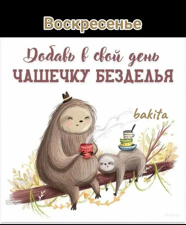 Воскресенье
Добавь в свой день чашечку безделья
bakita