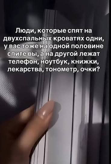 Люди, которые спят на двуспальных кроватях одни, у вас тоже на одной половине спите вы, а на другой лежат телефон, ноутбук, книжки, лекарства, тонометр, очки?