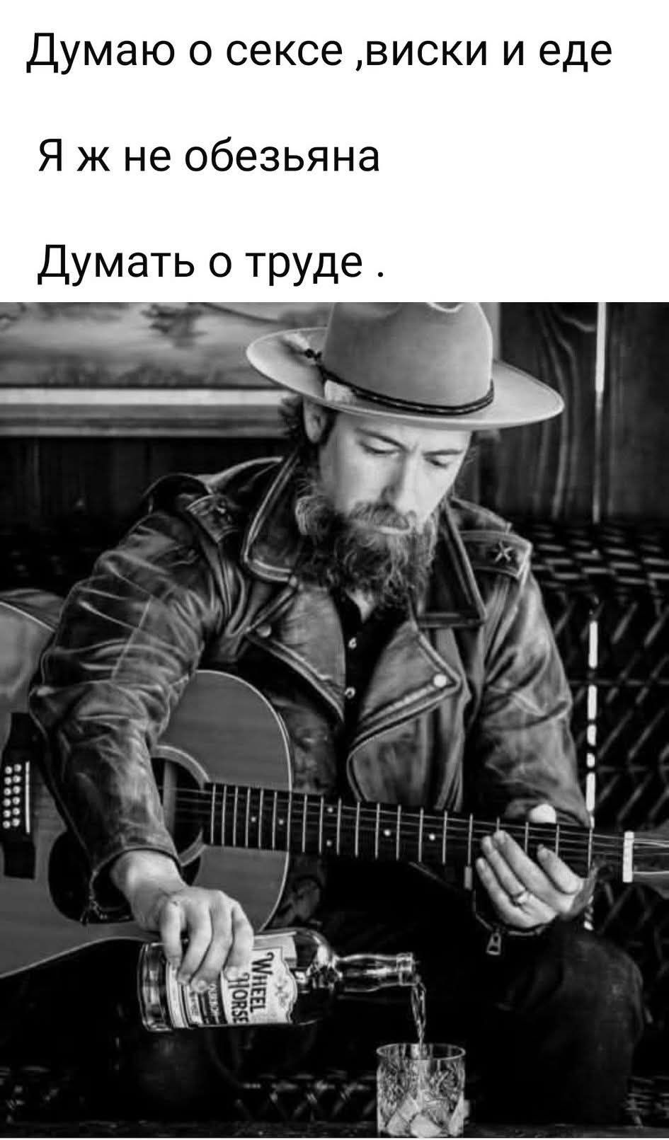 Думаю о сексе ,виски и еде
Я ж не обезьяна
Думать о труде.