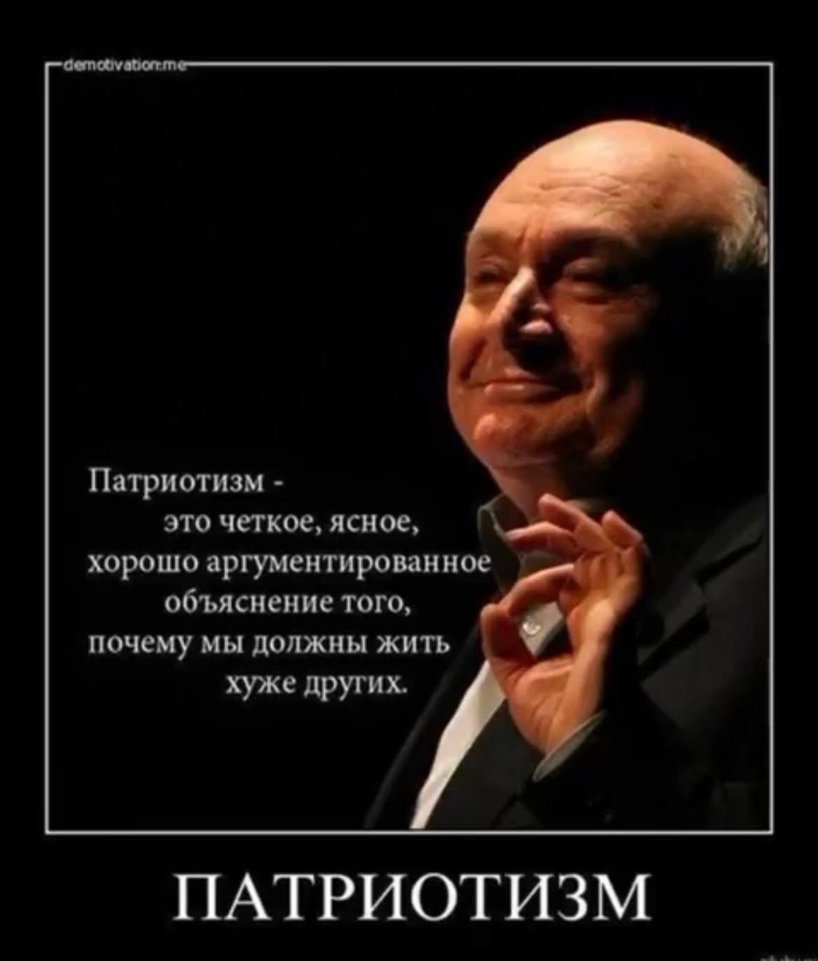 Патриотизм - это четкое, ясное, хорошо аргументированное объяснение того, почему мы должны жить хуже других. ПАТРИОТИЗМ