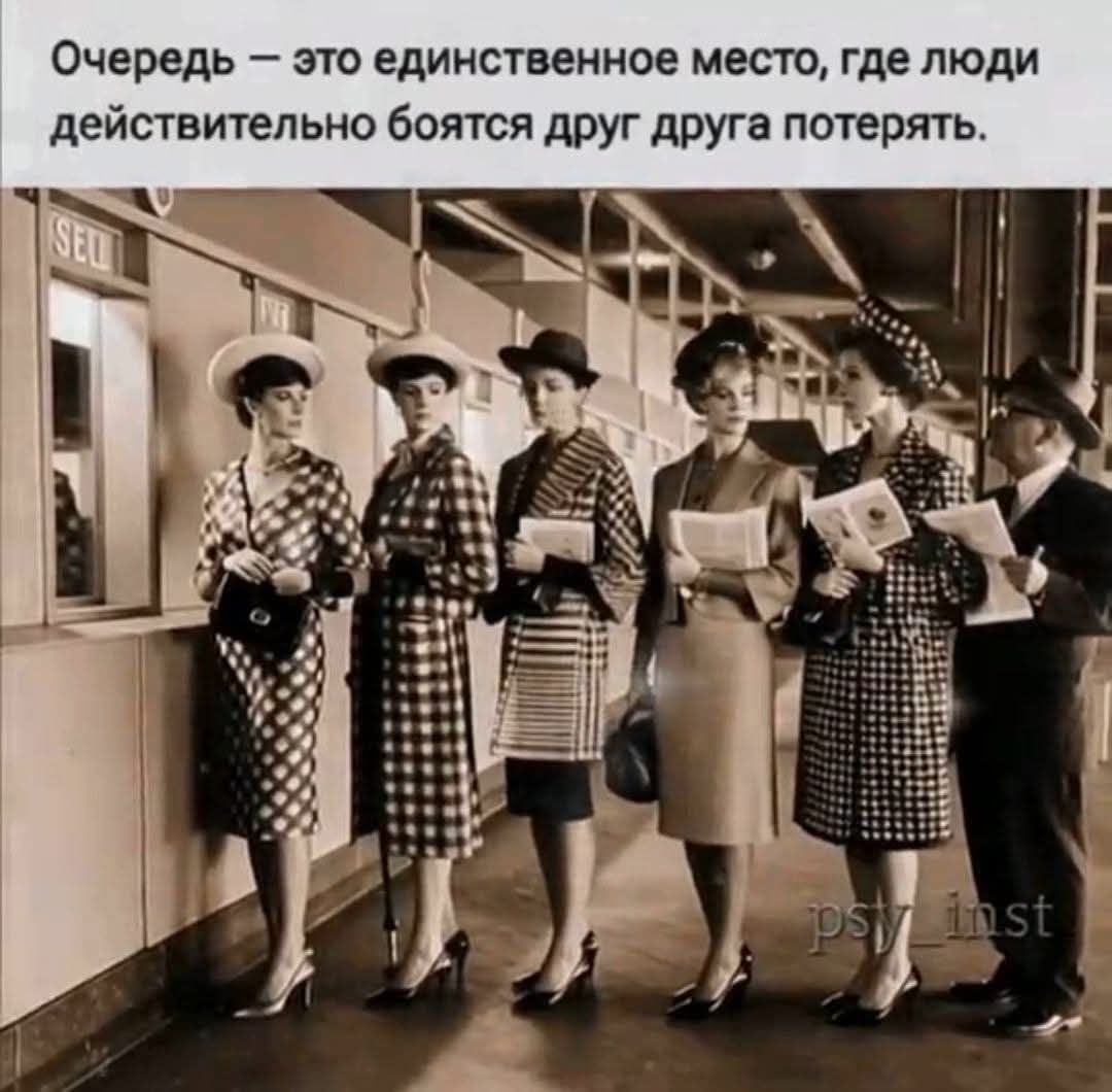 Очередь — это единственное место, где люди действительно боятся друг друга потерять.