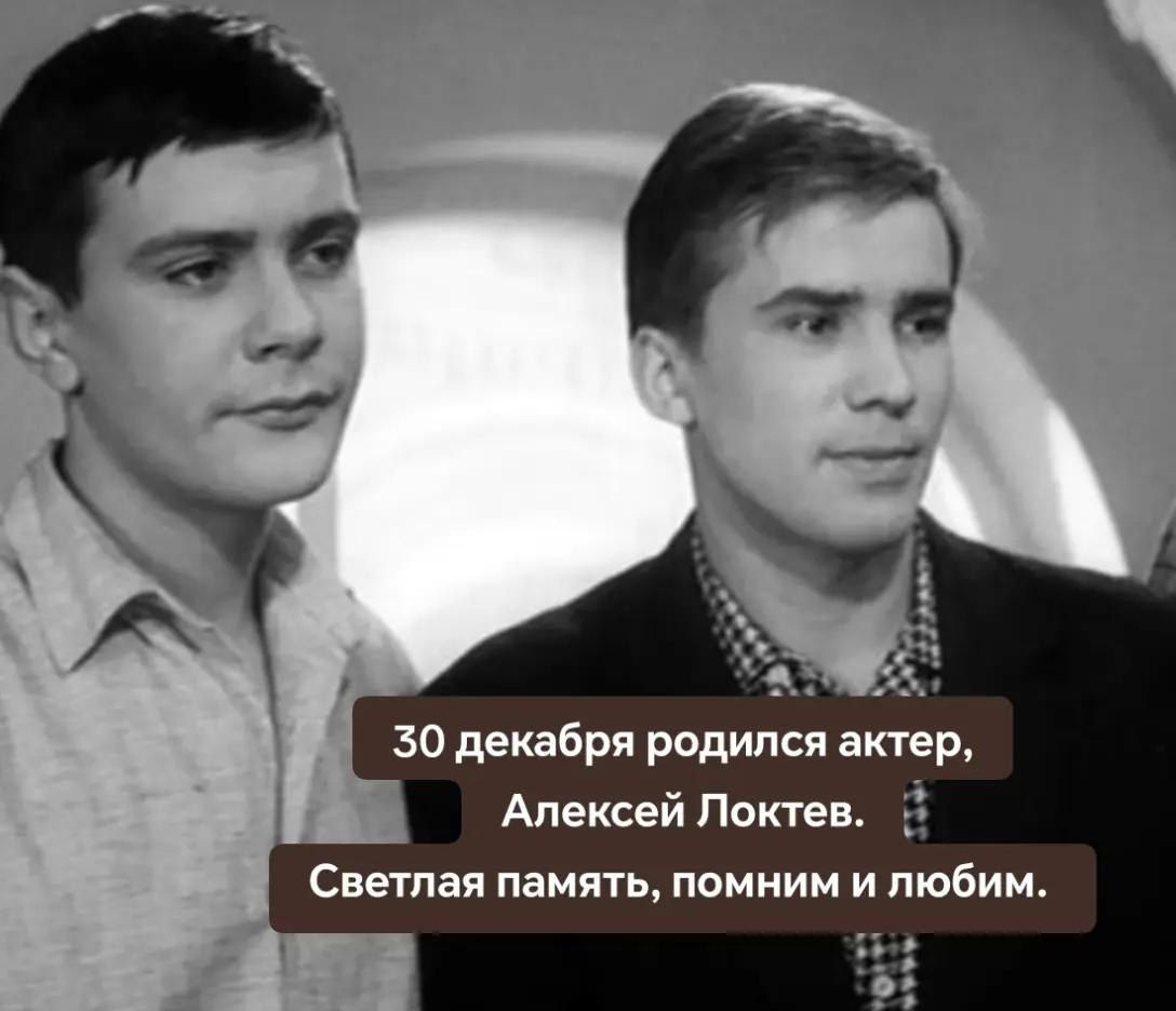 30 декабря родился актер, Алексей Локтов. Светлая память, помним и любим.