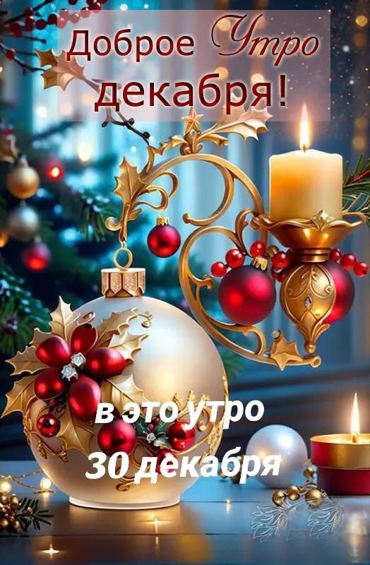 Доброе утро декабря! В это утро 30 декабря