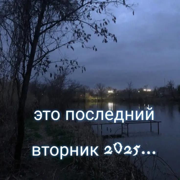 это последний вторник 2025....