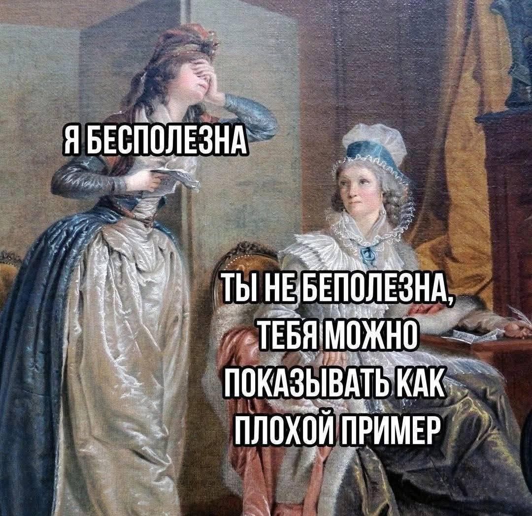 Я БЕСПОЛЕЗНА ТЫ НЕ БЕПОЛЕЗНА, ТЕБЯ МОЖНО ПОКАЗЫВАТЬ КАК ПЛОХОЙ ПРИМЕР