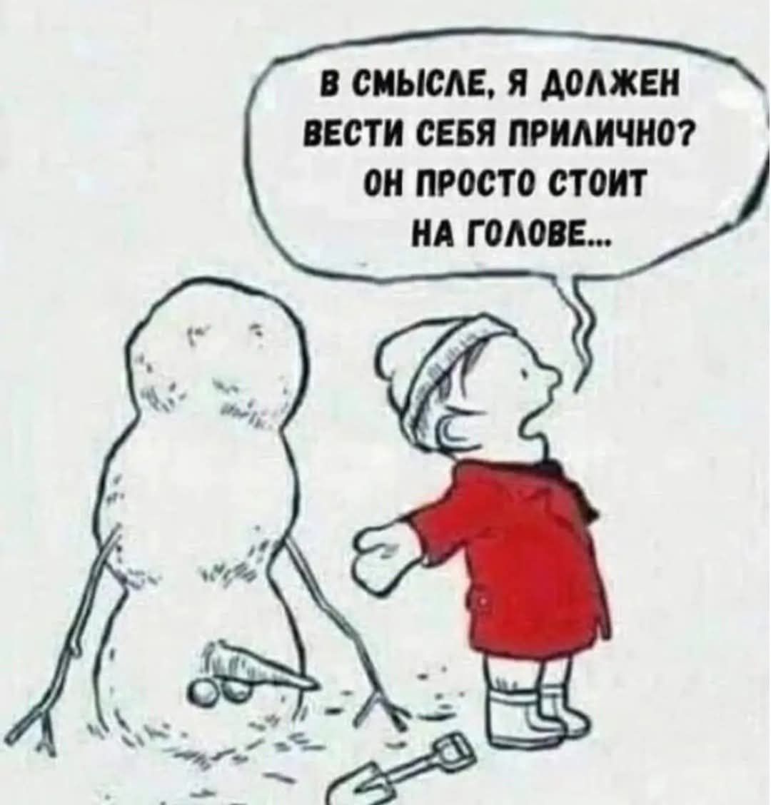 В смысле, я должен вести себя прилично? Он просто стоит на голове...