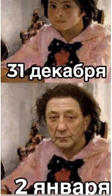 31 декабря\n2 января