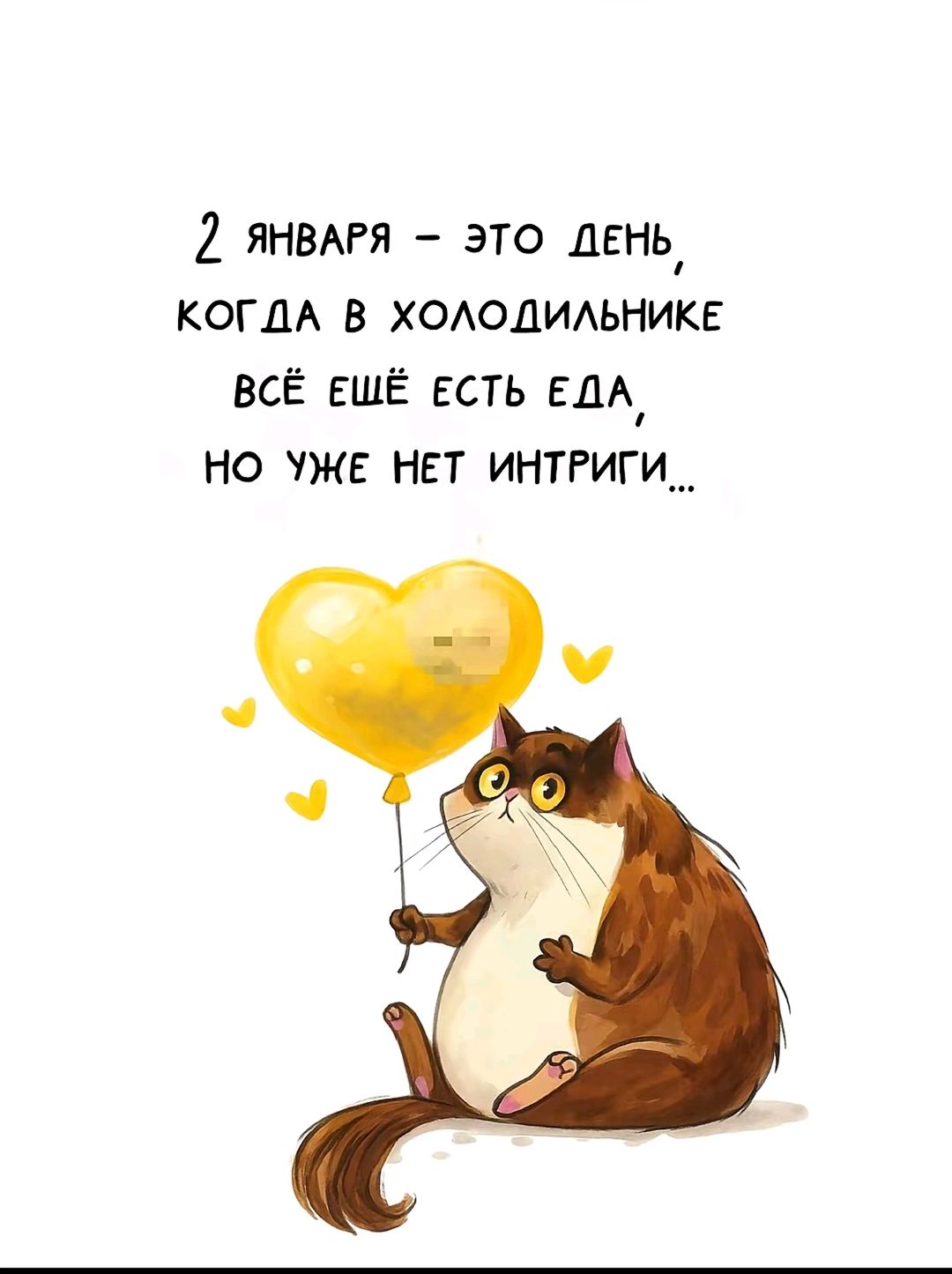 2 января - это день, когда в холодильнике всё ещё есть еда, но уже нет интриги...