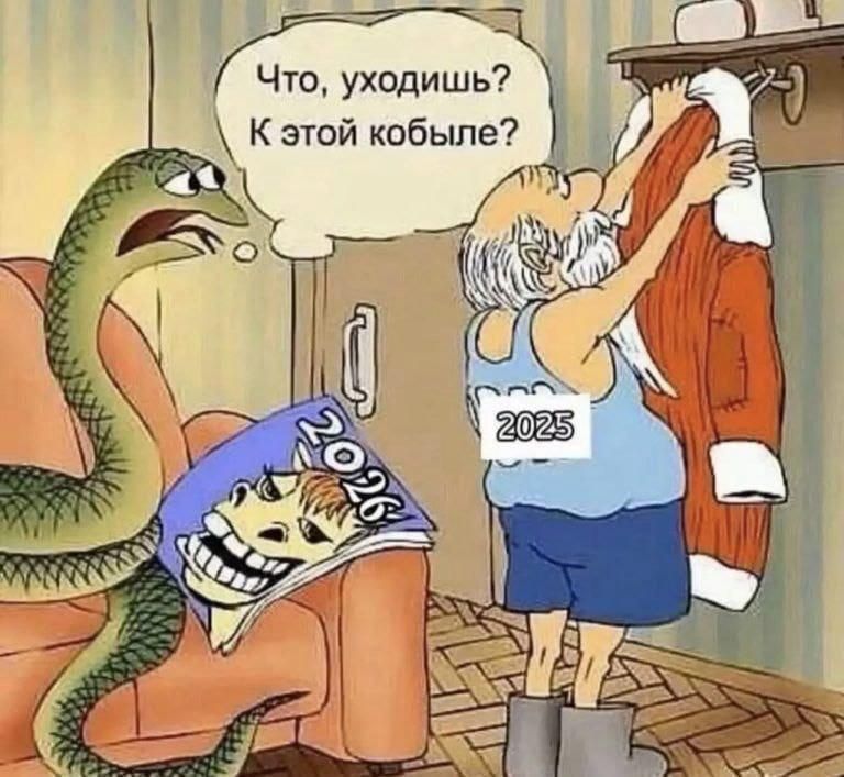 Что, уходишь? К этой кобыле?