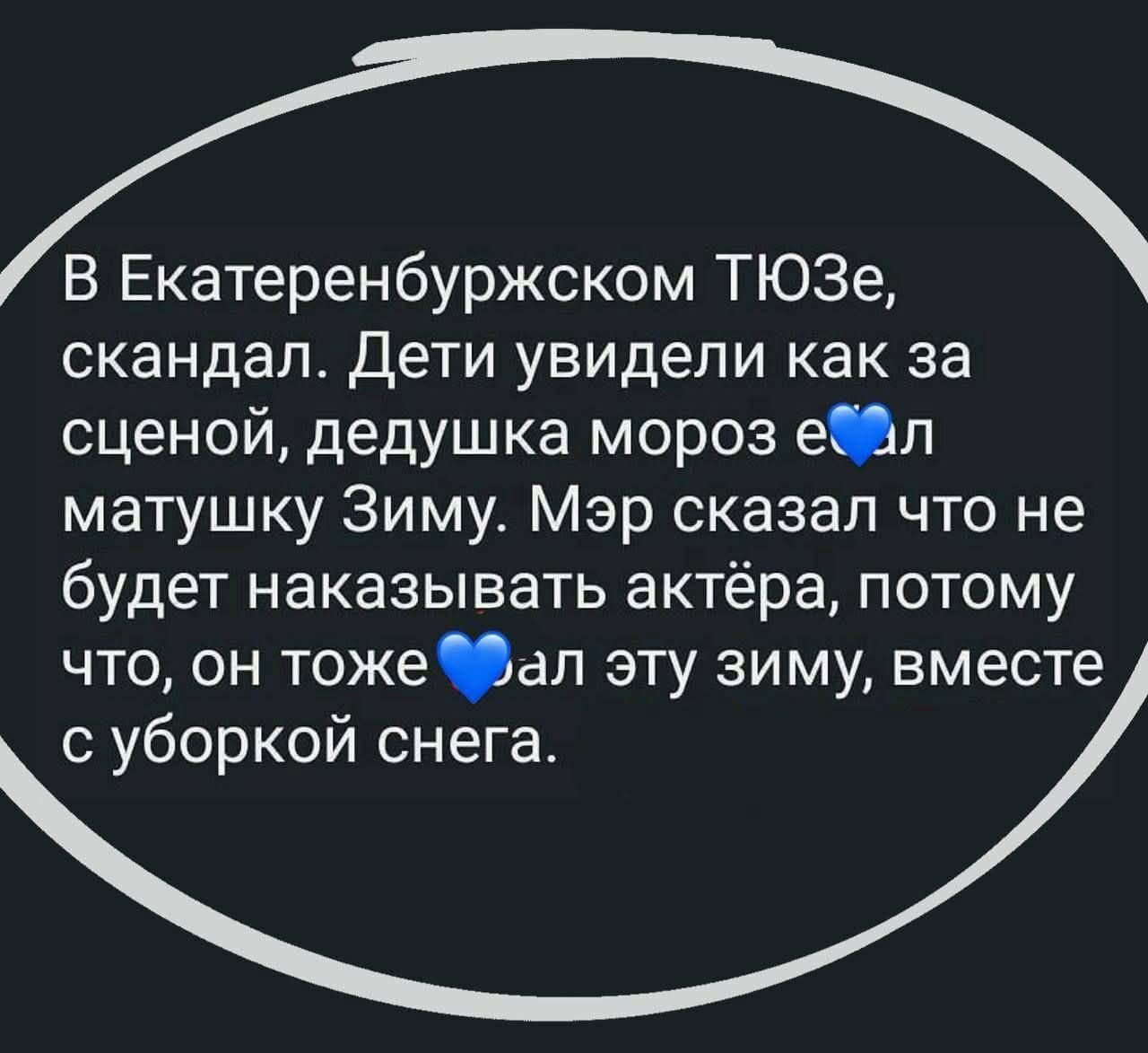 В Екатеренбургском ТЮЗе, скандал. Дети увидели как за сценой дедушка мороз еул матушку Зиму. Мэр сказал что не будет наказывать актёра, потому что, он тоже еал эту зиму, вместе с уборкой снега.