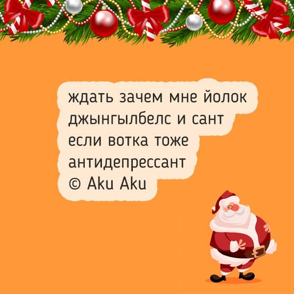 ждать зачем мне йолок джынгылбелс и сант если вотка тоже антидепрессант © Aku Aku