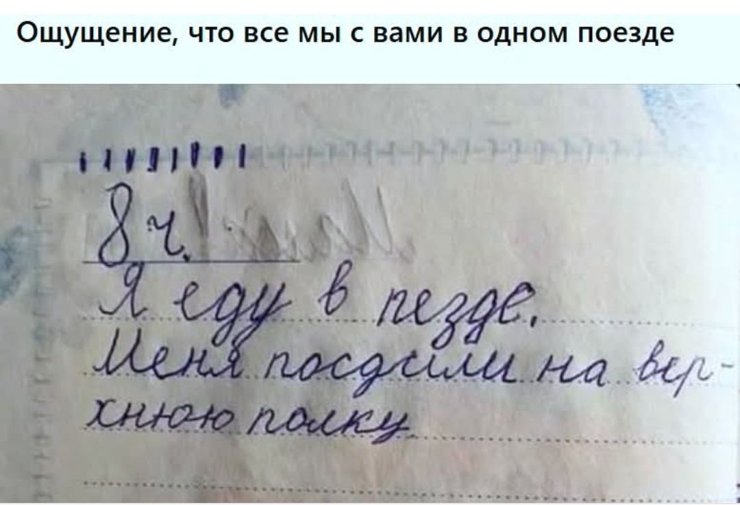Ощущение, что все мы с вами в одном поезде
Я еду в поезде. Меня посадили на верхнюю полку.
