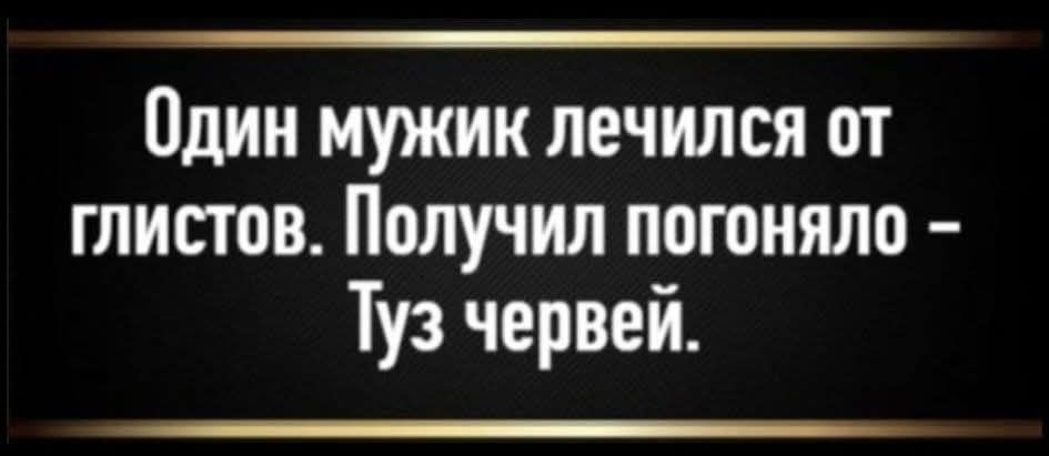 Один мужик лечился от глистов. Получил погоняло - Туз червей.