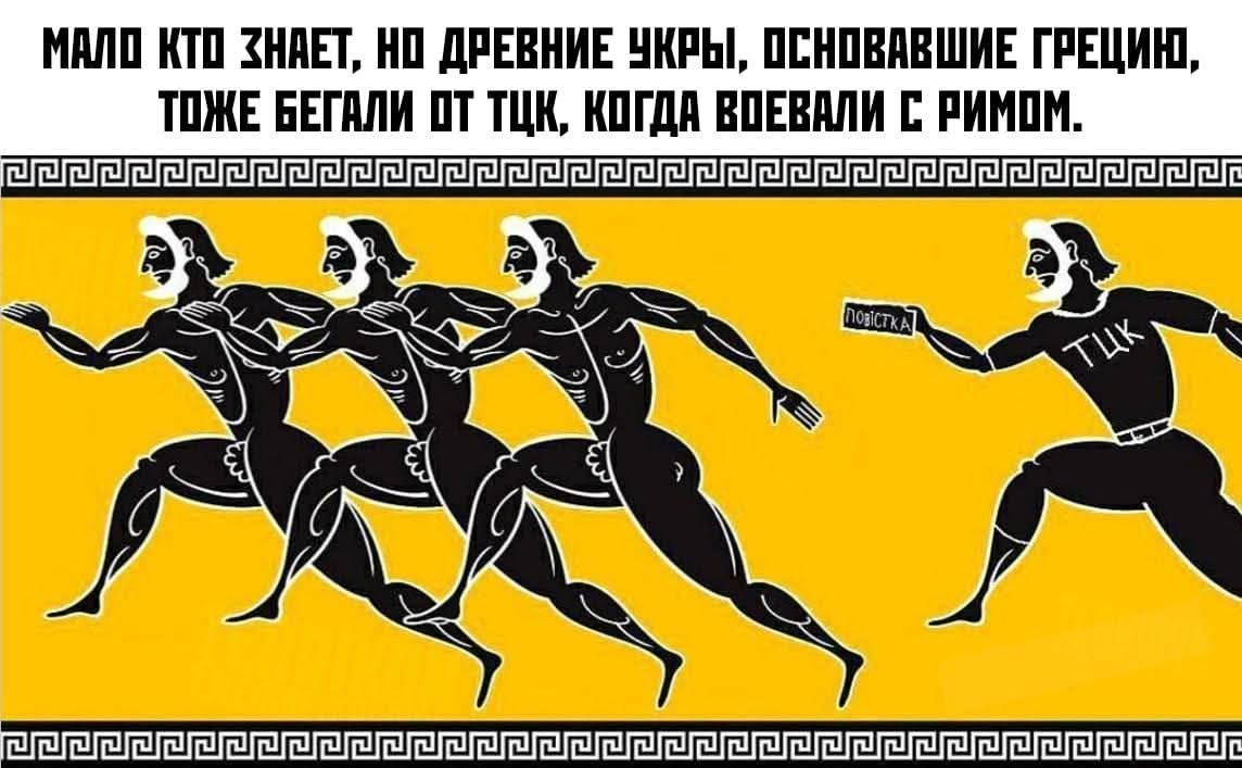 МАЛО КТО ХНАЕТ, НО ДРЕВНИЕ УКРЫ, ОСНОВАВШИЕ ГРЕЦИЮ,
ТОЖЕ БЕГАЛИ 0Т ТЦК, КОГДА ВОЕВАЛИ С РИМОМ..

