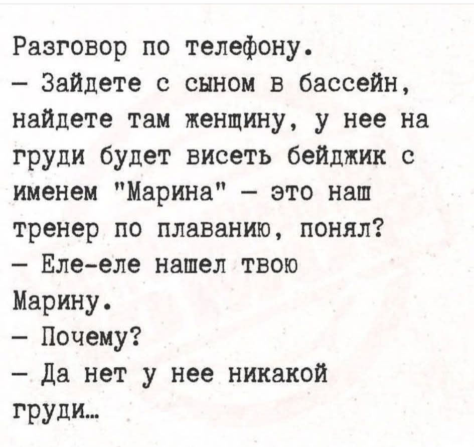 Разговор по телефону.
- Зайдете с сыном в бассейн, найдёте там женщину, у неё на груди будет висеть бейджик с именем 
