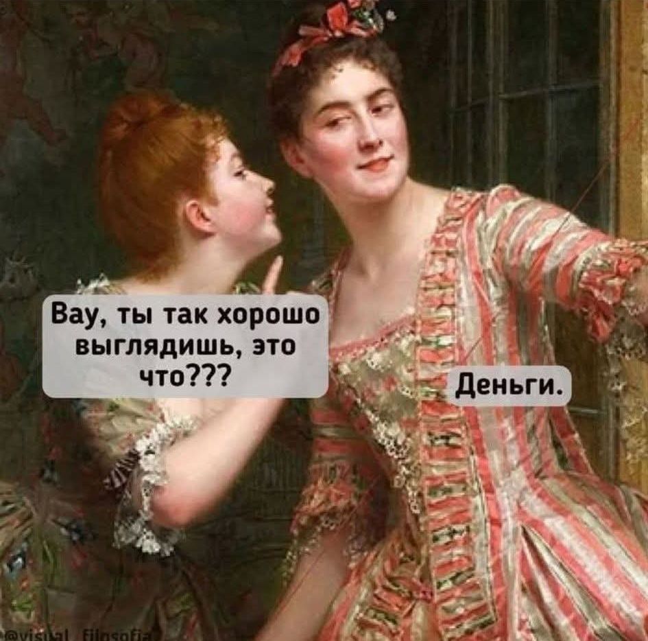 Вау, ты так хорошо выглядишь, это что??? Деньги.