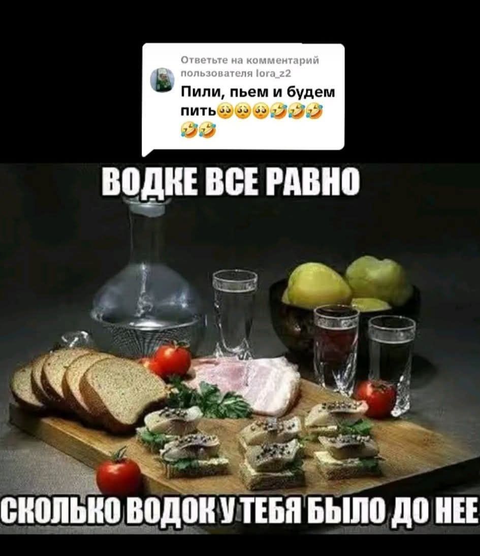 Пили, пьем и будем пить 😳🤤😂😂
ВДОКЕ ВСЕ РАВНО
СКОЛЬКО ВОДКИ У ТЕБЯ БЫЛО ДО НЕЕ