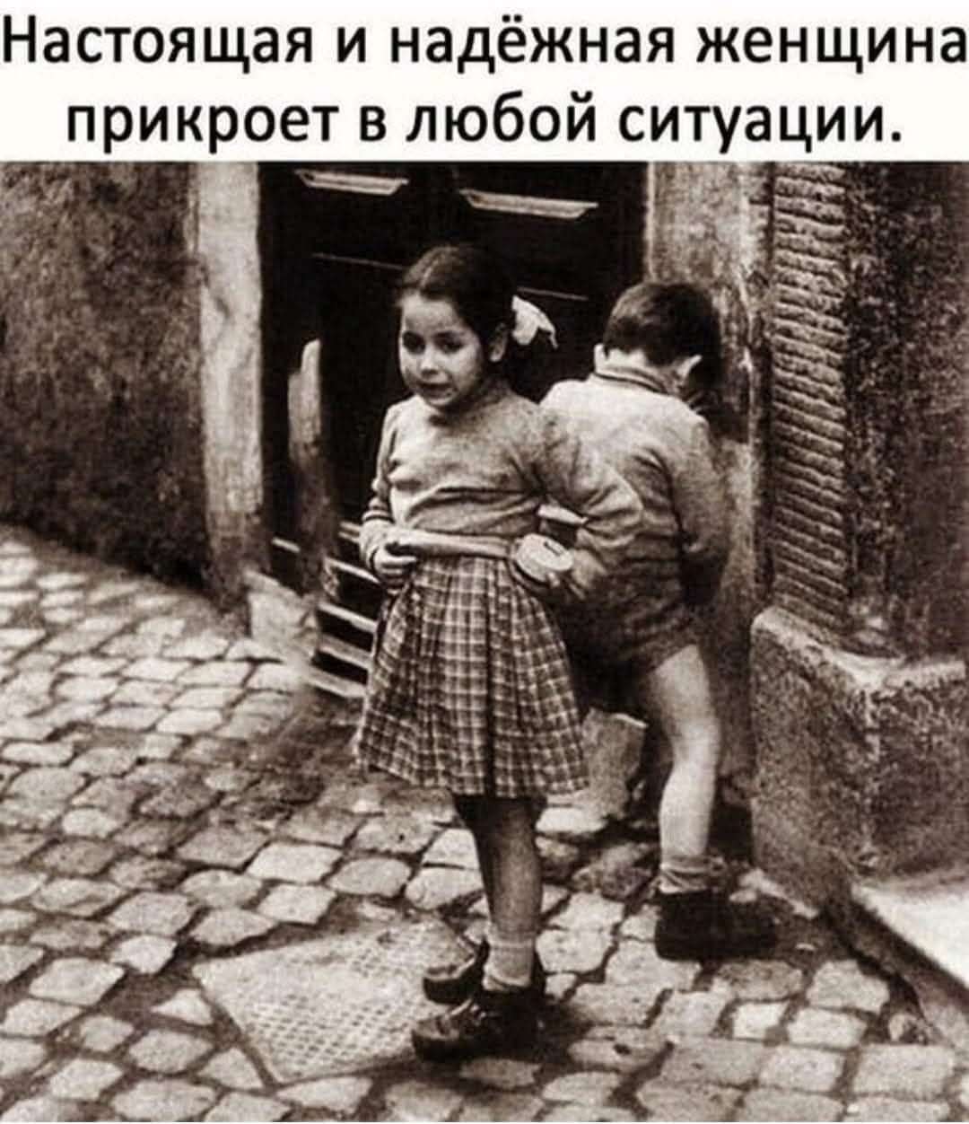 Настоящая и надёжная женщина прикроет в любой ситуации.