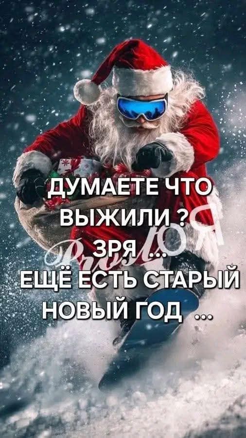 ДУМАЕТЕ ЧТО ВЫЖИЛИ ? ЗРЯ ... ЕЩЁ ЕСТЬ СТАРЫЙ НОВЫЙ ГОД ...