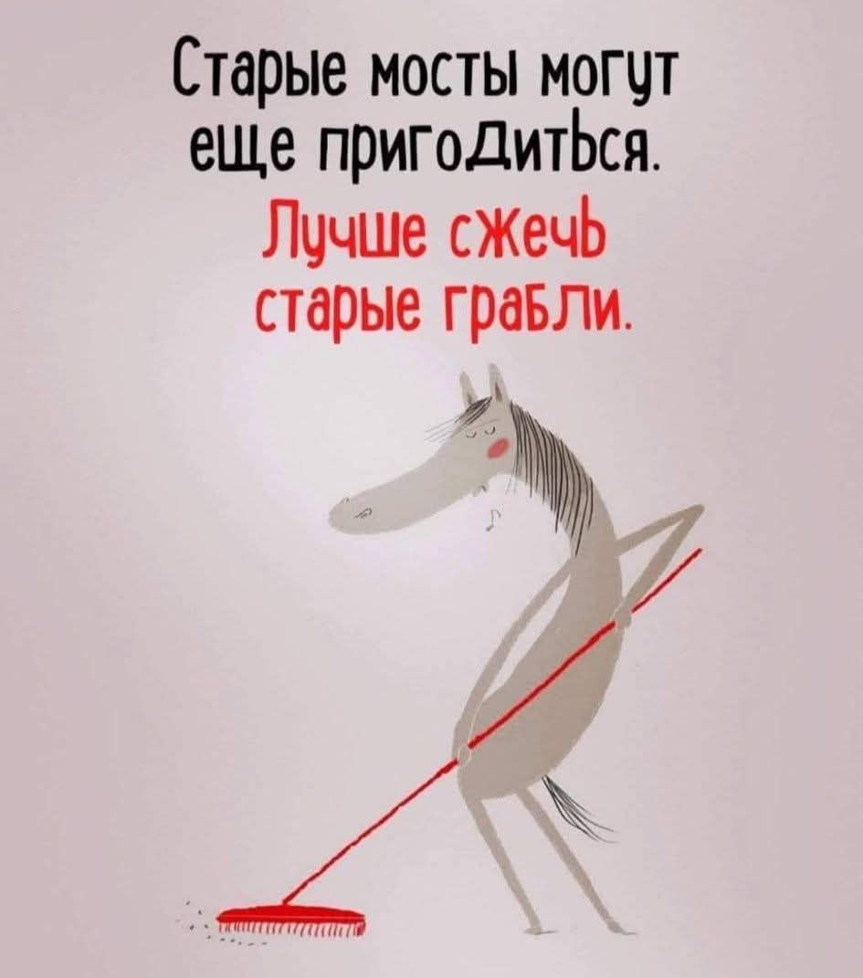 Старые мосты могут еще пригодиться. Лучше сжечь старые грабли.