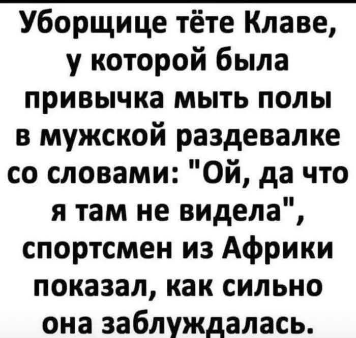 Уборщице тёте Клаве, у которой была привычка мыть полы в мужской раздевалке со словами: 