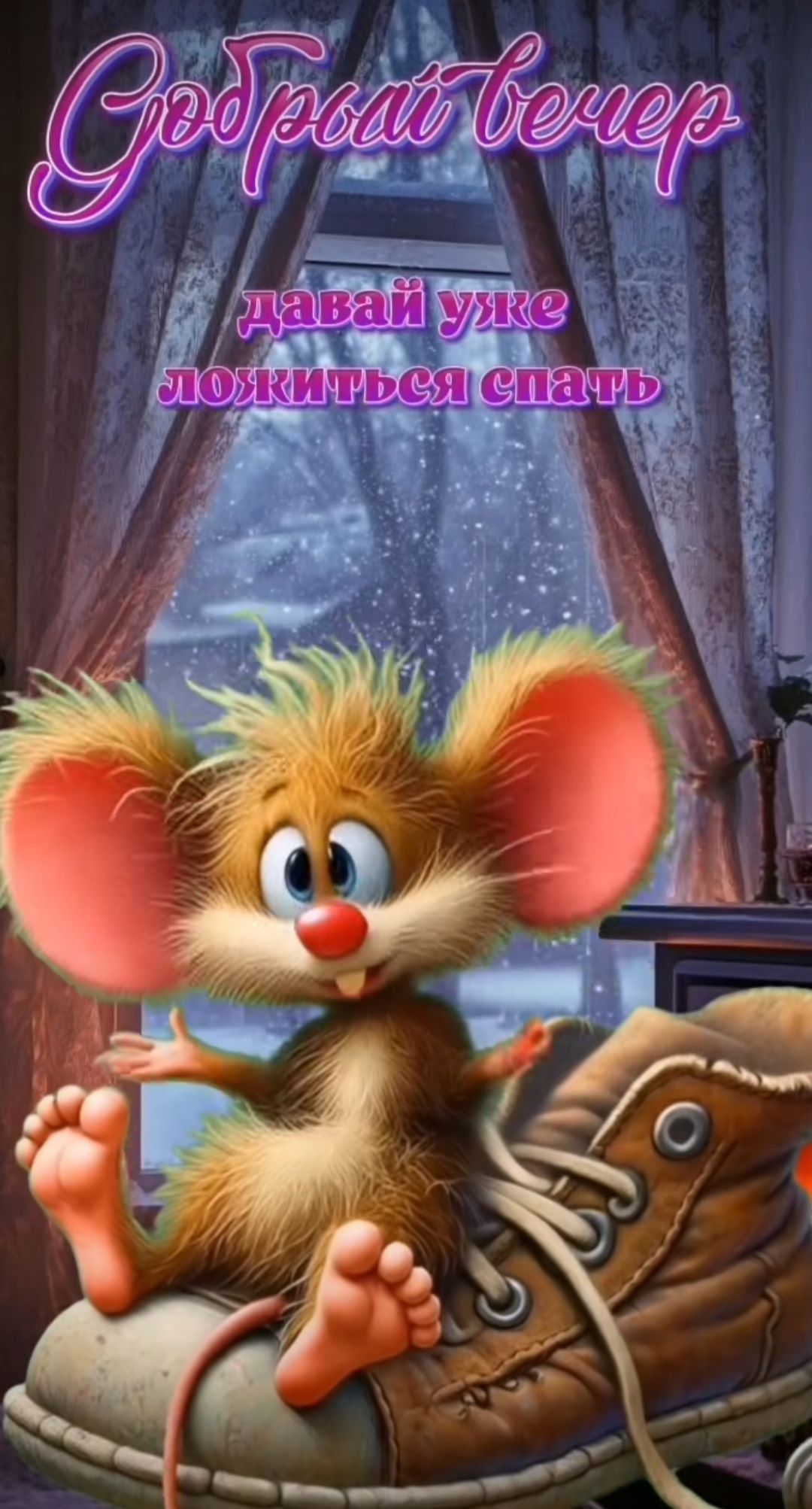 Добрый вечер
давай уже ложиться спать