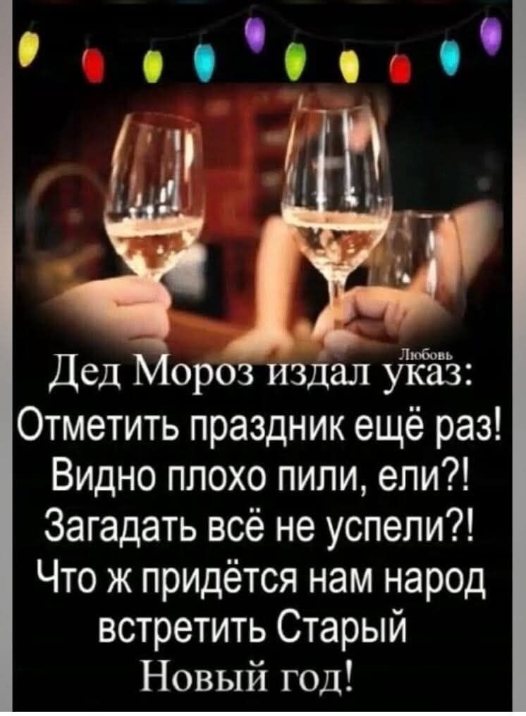 Дед Мороз издал указ: Отметить праздник ещё раз! Видно плохо пили, ели?! Загадать всё не успели?! Что ж придётся нам народ встретить Старый Новый год!
