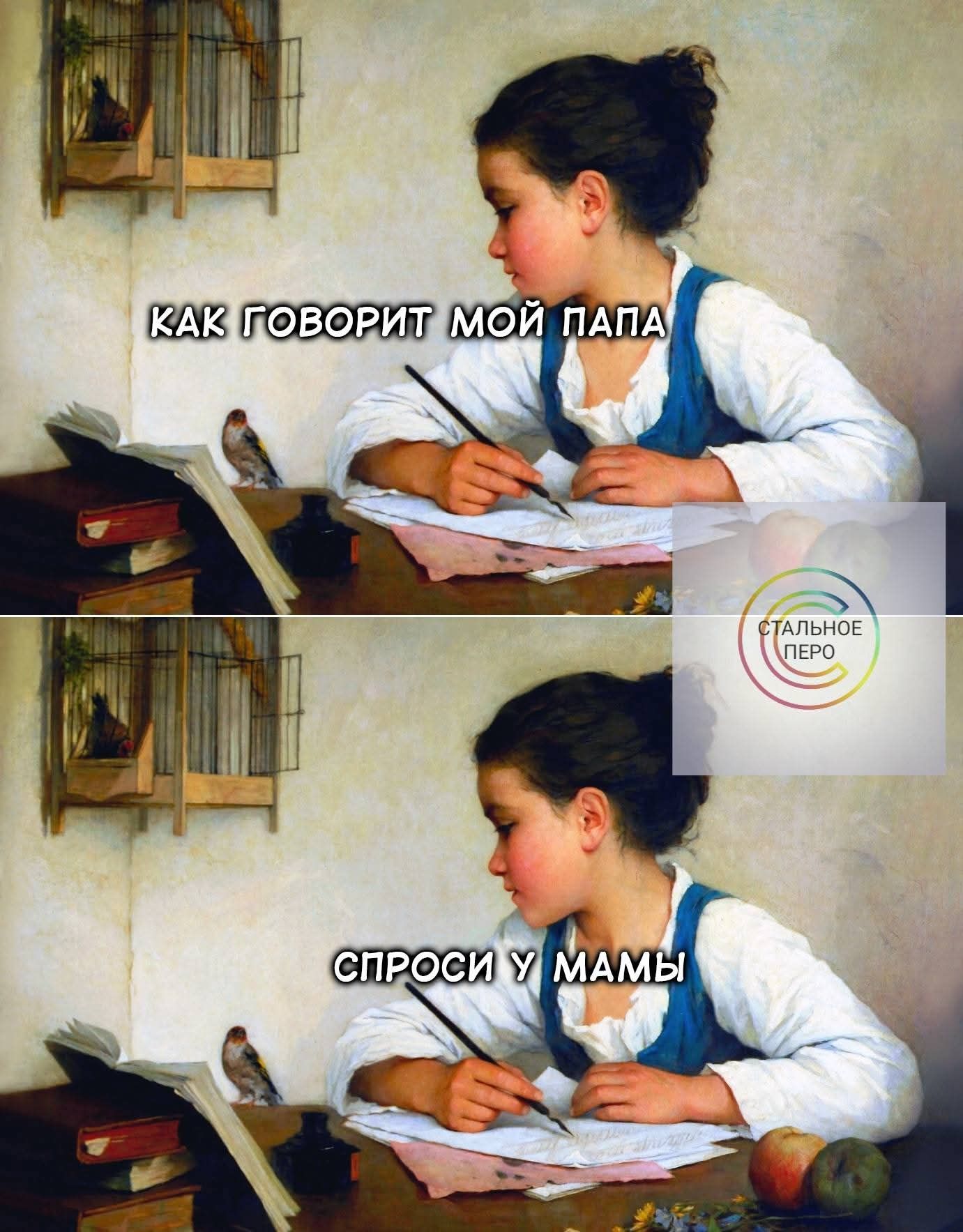 КАК ГОВОРИТ МОЙ ПАПА
СПРОСИ У МАМЫ