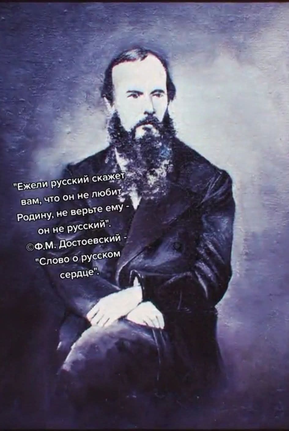 Ежели русский скажет вам, что он не любит Родину, не верьте ему. Ф. М. Достоевский: 