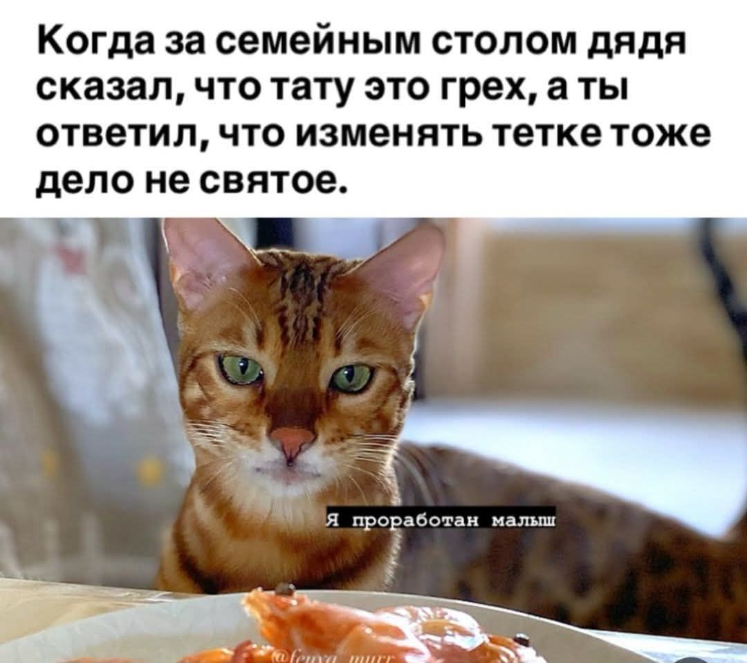 Когда за семейным столом дядя сказал, что тату это грех, а ты ответил, что изменять тетке тоже дело не святое.