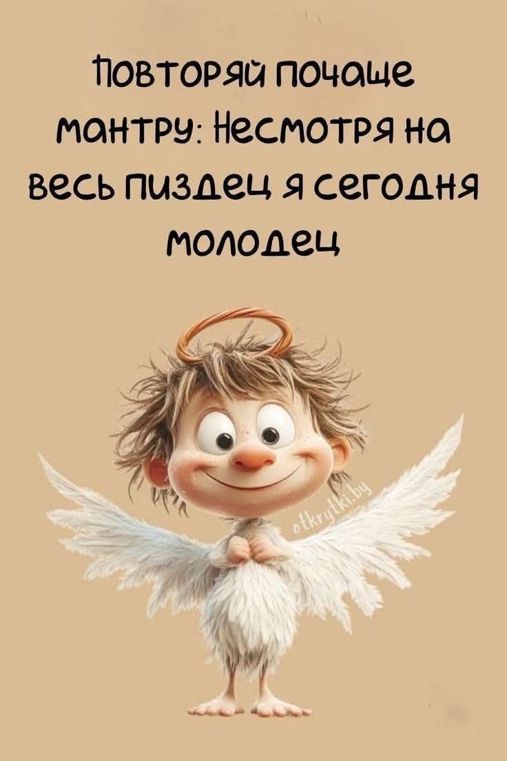 Повторяй почаще мантру: Несмотря на весь пиздец я сегодня молодец