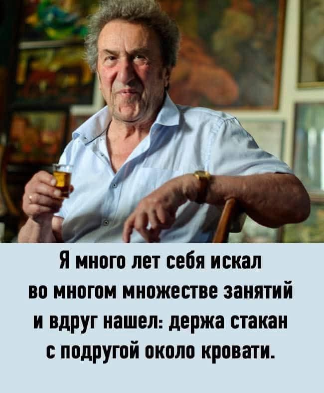 Я много лет себя искал во множестве занятий и вдруг нашел: держал стакан с подругой около кровати.
