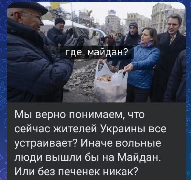 где майдан? Мы верно понимаем, что сейчас жителей Украины все устраивает? Иначе волные люди вышли бы на Майдан. Или без печенек никак?