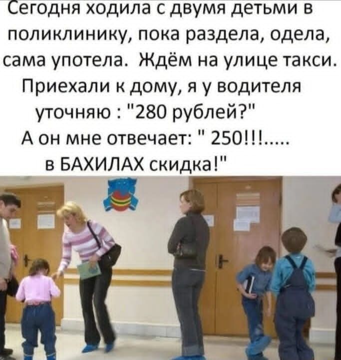 Сегодня ходила с двумя детьми в поликлинику, пока раздевала, одевала, сама улетела. Ждём на улице такси. Приехали к дому, я у водителя уточняю: 
