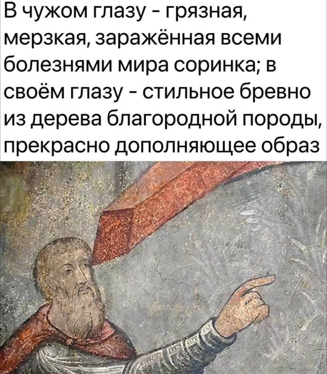 В чужом глазу - грязная, мерзкая, заразённая всеми болезнями мира соринка; в своём глазу - стильное бревно из дерева благородной породы, прекрасно дополняющее образ