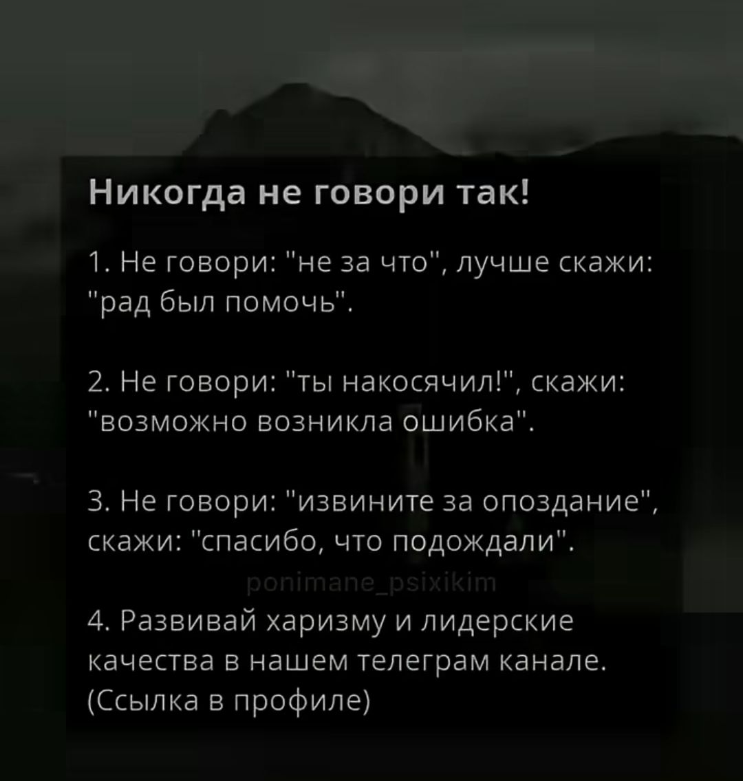 Никогда не говори так!
1. Не говори: 