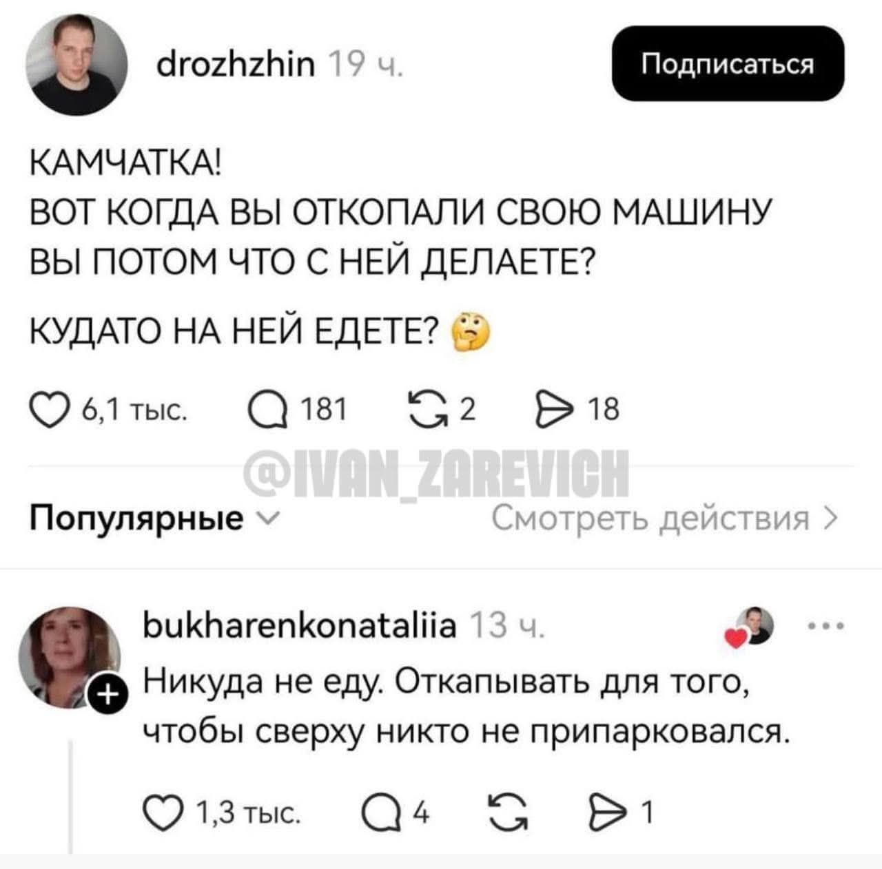 КАМЧАТКА! ВОТ КОГДА ВЫ ОТКОПАЛИ СВОЮ МАШИНУ ВЫ ПОТОМ ЧТО С НЕЙ ДЕЛАЕТЕ? КУДАТО НА НЕЙ ЕДЕТЕ? Никуда не еду. Откапывать для того, чтобы сверху никто не припарковал.