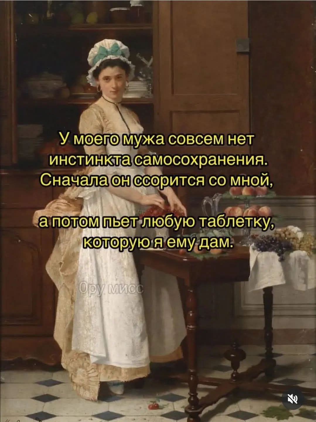 У моего мужа совсем нет инстинкта самосохранения. Сначала он ссорится со мной, а потом пьёт любую таблетку, которую я ему дам.