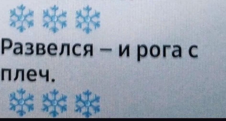 Развелся – и рога с плеч.