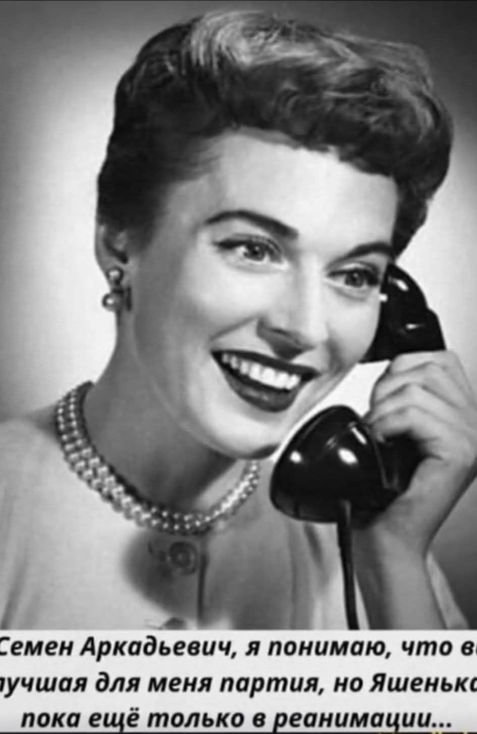Семен Аркадьевич, я понимаю, что в ... лучшая для меня партия, но Яшенкa пока ещё только в реанимации...