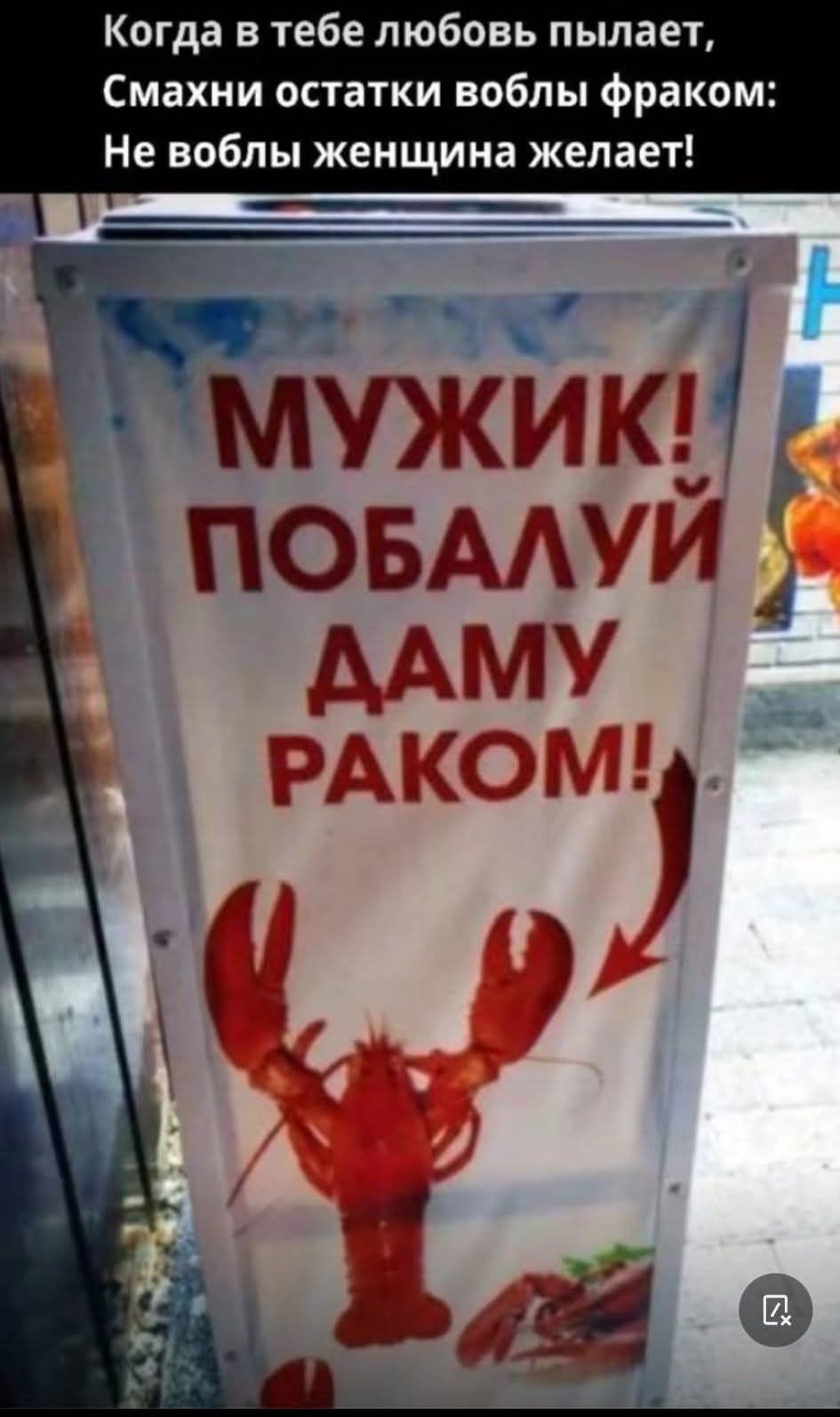 МУЖИК! ПОБАЛУЙ ДАМУ РАКОМ!