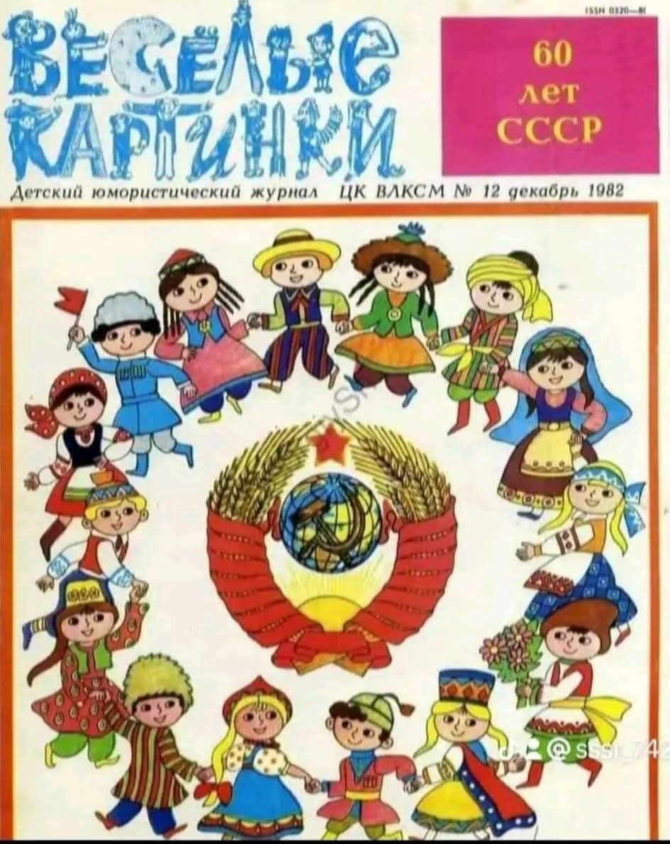 Весёлые картинки. 60 лет СССР. Детский юмористический журнал ЦК ВЛКСМ №12 декабрь 1982