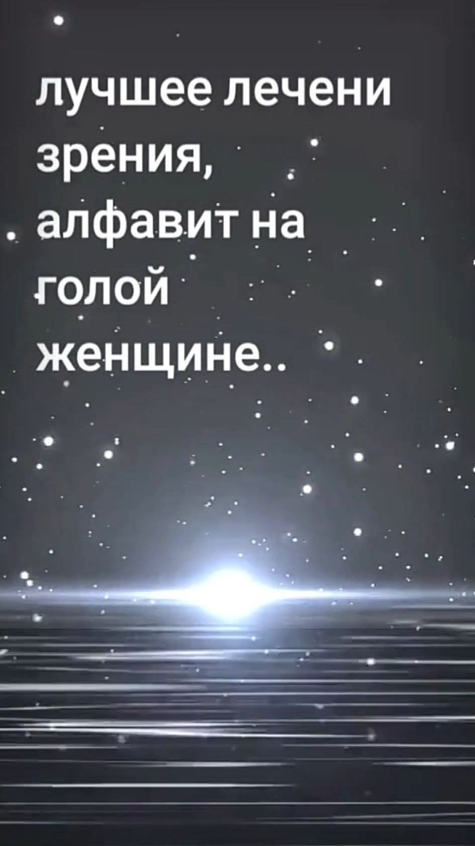 лучшее лечение зрения, алфавит на голой женщине..