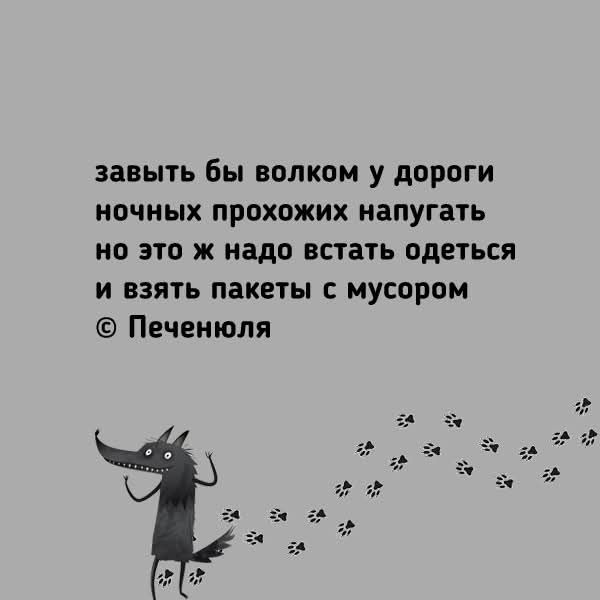 завыть бы волком у дороги ночных прохожих напугать но это ж надо встать одеться и взять пакет с мусором © Печенюля
